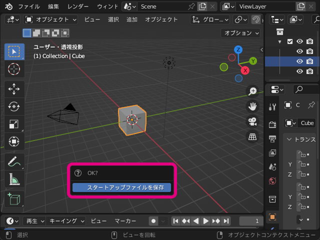 Blender の初期設定を保存する方法-002