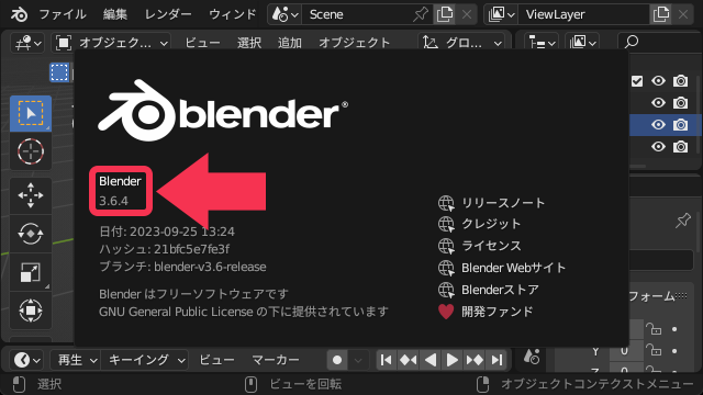 Blender のバージョンをメニューから確認する